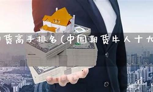 中国期货牛人视频直播(国内期货高手视频)_https://www.ljyuan-tech.com_科创吧_第1张