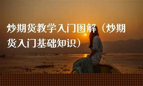 入门期货教学直播(期货入门教学15集课程)_https://www.ljyuan-tech.com_上交所_第1张
