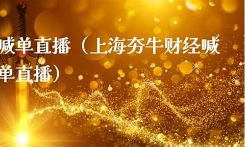 夯牛外汇直播观看_https://www.ljyuan-tech.com_上交所_第1张