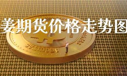 大姜期货直播视频(国际期货在线喊单直播视频)_https://www.ljyuan-tech.com_深交所_第1张