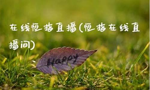 恒指华东直播间(恒指交易直播)_https://www.ljyuan-tech.com_深交所_第1张