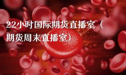 22小时直播期货直播间(智库直播原油期货直播间)_https://www.ljyuan-tech.com_上交所_第1张