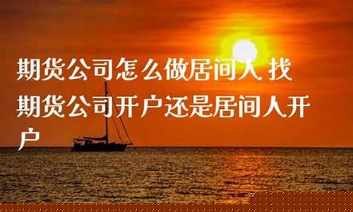 期货公司居间商直播(期货居间商合法吗)_https://www.ljyuan-tech.com_创业板_第1张