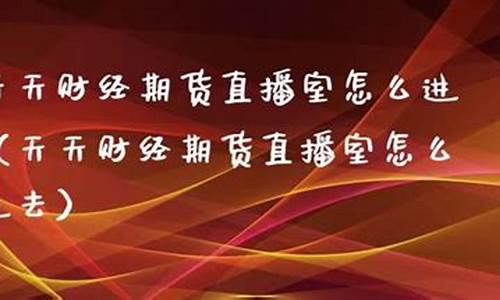 期货舵手天天发财直播间(天天财经期货直播室)_https://www.ljyuan-tech.com_创业板_第1张