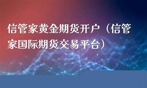 天津信管家标普期货直播间(信管家期货软件下载)_https://www.ljyuan-tech.com_创业板_第1张