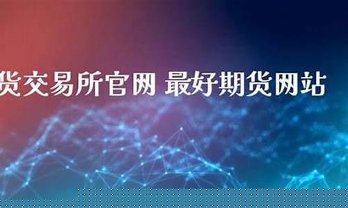 期货直播室官网是什么网站(期货直播室官网是什么网站啊)_https://www.ljyuan-tech.com_北交所_第1张