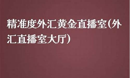 外汇直播室大厅(外汇直播软件哪个好)_https://www.ljyuan-tech.com_北交所_第1张