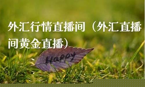 外汇黄金行情直播(外汇黄金行情最新走势分析)_https://www.ljyuan-tech.com_北交所_第1张