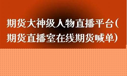 凤凰资讯期货直播室在哪看(凤凰期货财经直播室)_https://www.ljyuan-tech.com_深交所_第1张