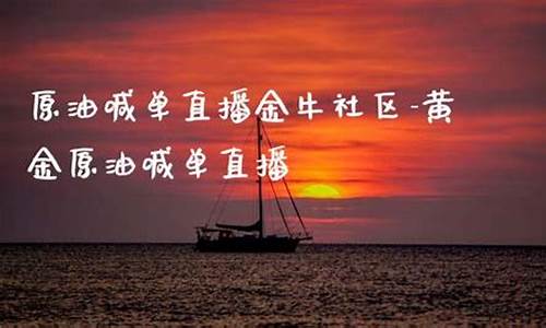 国际期货金牛社区直播间(国际期货直播间22小时)_https://www.ljyuan-tech.com_创业板_第1张