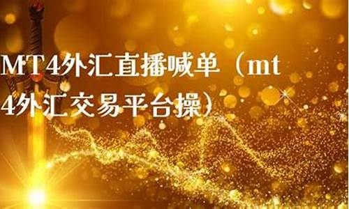 外汇直播喊单怎么操作视频(外汇平台喊单)_https://www.ljyuan-tech.com_科创板_第1张
