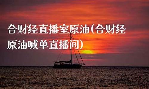 合原油直播(原油直播回放视频)_https://www.ljyuan-tech.com_深交所_第1张