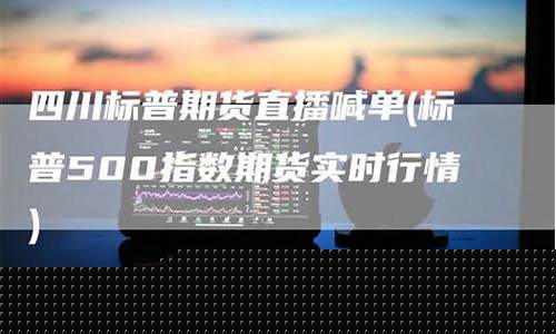 北京标普期货直播金十数据_https://www.ljyuan-tech.com_科创吧_第1张