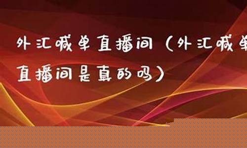 外汇直播下单是真的吗(外汇平台直播)_https://www.ljyuan-tech.com_上交所_第1张