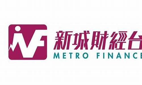 新城财经台财经直播(香港新城财经台主持人名单)_https://www.ljyuan-tech.com_上交所_第1张