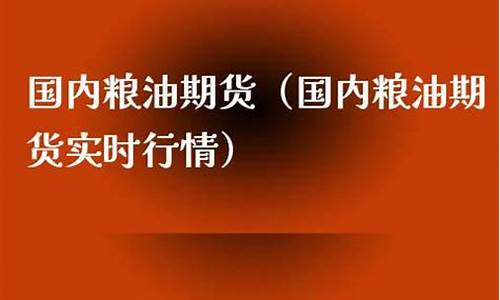 在哪可以炒粮油期货直播(粮食期货可以提货吗)_https://www.ljyuan-tech.com_创业板_第1张