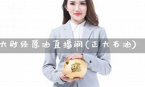 大通原油财经直播间(大通外汇交易平台官网)_https://www.ljyuan-tech.com_上交所_第1张