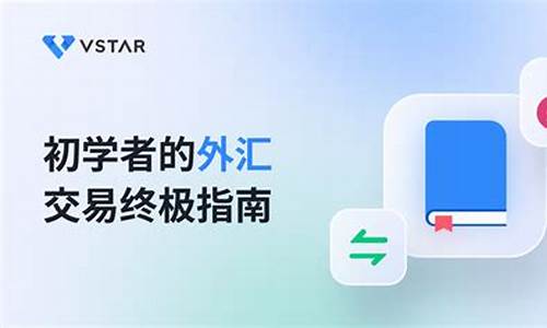 初学外汇交易直播软件有哪些(初学外汇交易直播软件有哪些好用)_https://www.ljyuan-tech.com_科创板_第1张