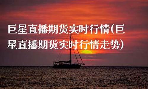 巨星财经期货直播在哪看啊(巨星财经期货直播在哪看啊)_https://www.ljyuan-tech.com_科创吧_第1张