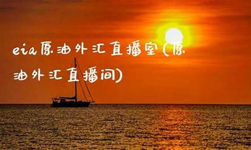 外汇美油直播室(外汇美日今日)_https://www.ljyuan-tech.com_科创板_第1张