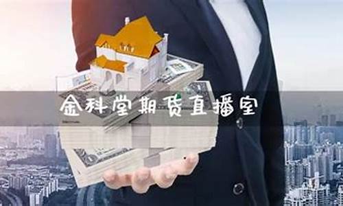 新视野期货直播室(新视野期货直播室)_https://www.ljyuan-tech.com_创业板_第1张