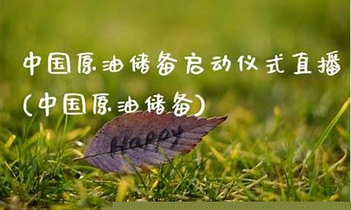 中国原油储备启动仪式直播(中国原油探明储量)_https://www.ljyuan-tech.com_上交所_第1张