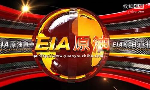 国际原油直播视频(原油直播室在线直播)_https://www.ljyuan-tech.com_北交所_第1张