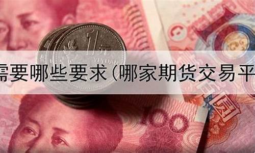 国内期货直播平台有哪些平台(国内期货直播平台有哪些平台好)_https://www.ljyuan-tech.com_科创吧_第1张
