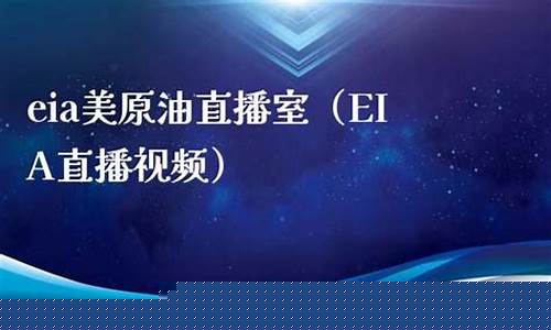 原油eia直播平台(原油在线直播)_https://www.ljyuan-tech.com_科创吧_第1张