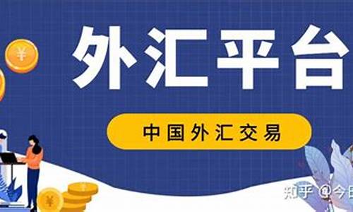 外汇最新交易直播平台(外汇交易哪个平台好)_https://www.ljyuan-tech.com_上交所_第1张