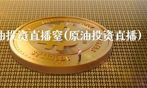 原油投资直播室(原油投资直播室怎么样)_https://www.ljyuan-tech.com_科创吧_第1张