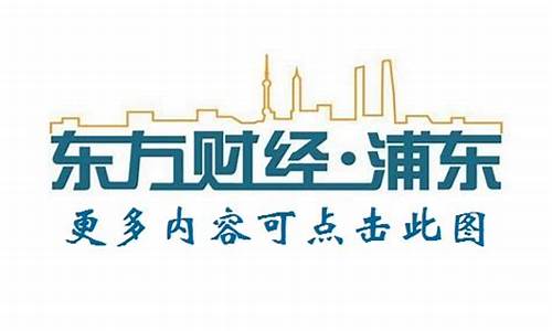 浦东财经直播(上海财经直播)_https://www.ljyuan-tech.com_上交所_第1张