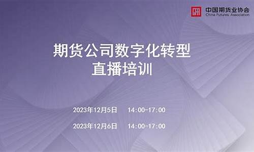期货学习直播(期货直播视频)_https://www.ljyuan-tech.com_深交所_第1张