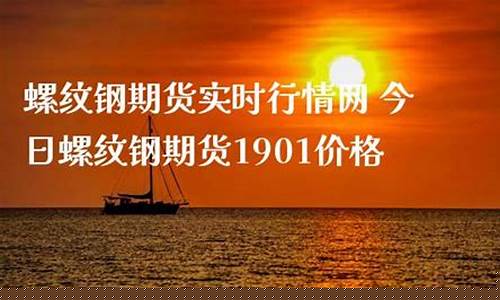 今日期货螺纹钢实时行情直播(今日螺纹钢期货实时看盘)_https://www.ljyuan-tech.com_上交所_第1张