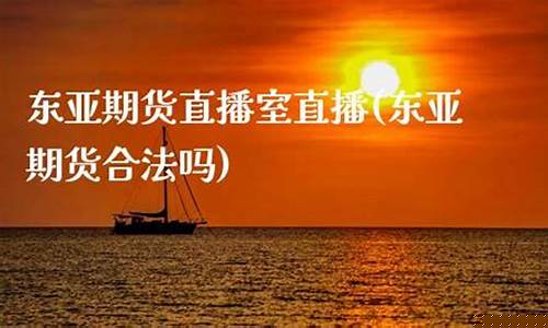 东亚期货直播吴亮(东亚期货老板)_https://www.ljyuan-tech.com_北交所_第1张