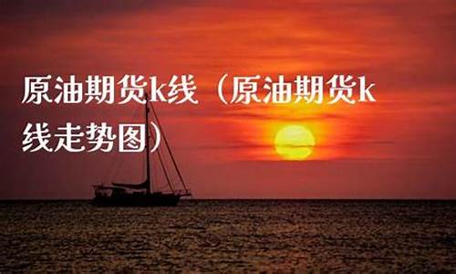 原油期货k线长盛财经直播(原油期货实时行情看盘)_https://www.ljyuan-tech.com_科创板_第1张