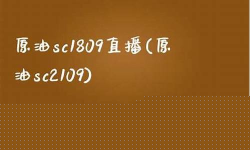 sc1809原油直播(原油sc2104)_https://www.ljyuan-tech.com_科创吧_第1张