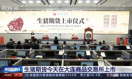 大连生猪期货新闻视频直播(大连生猪期货行情)_https://www.ljyuan-tech.com_创业板_第1张