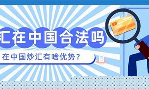 外汇交易直播合法(外汇平台直播)_https://www.ljyuan-tech.com_上交所_第1张