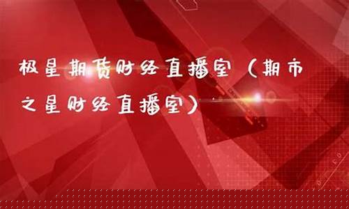 期货之星直播室(期货直播中心)_https://www.ljyuan-tech.com_科创吧_第1张