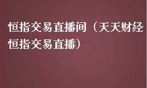 天天财经恒指交易直播金融_https://www.ljyuan-tech.com_科创板_第1张