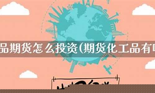 化工品期货直播(化工品期货直播平台)_https://www.ljyuan-tech.com_北交所_第1张