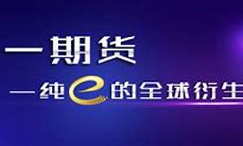 中一期货天时财经直播间(中一期货官网)_https://www.ljyuan-tech.com_北交所_第1张