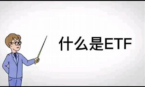 etf财经直播(etf资讯)_https://www.ljyuan-tech.com_科创吧_第1张