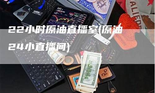 原油直播间24小(原油直播汇天下直播室)_https://www.ljyuan-tech.com_上交所_第1张