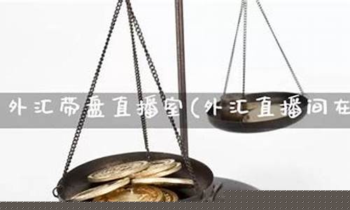宝富国际外汇直播室(上海宝富国际官网)_https://www.ljyuan-tech.com_创业板_第1张