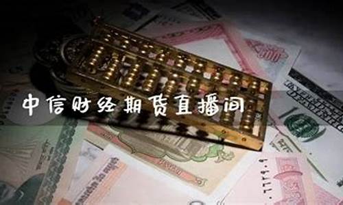 中信财经国际期货直播室(高盈财经期货直播室官网)_https://www.ljyuan-tech.com_上交所_第1张