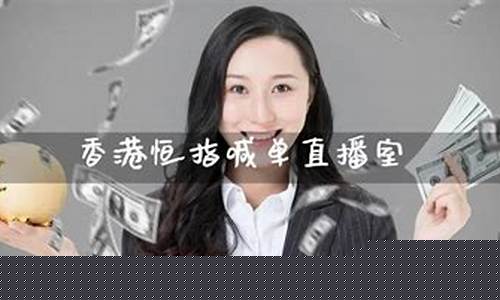 恒指喊单期货直播室(恒指期货直播讲解)_https://www.ljyuan-tech.com_北交所_第1张