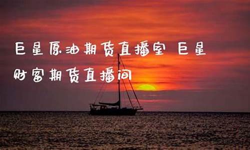 名胜财富期货直播(名胜财富直播室)_https://www.ljyuan-tech.com_深交所_第1张