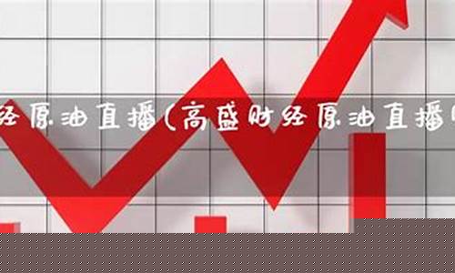原油直播室财经一点通(原油直播室手机版)_https://www.ljyuan-tech.com_上交所_第1张
